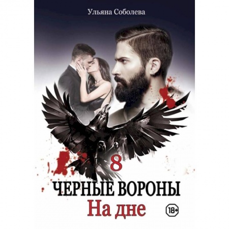 Отечественный любовный роман, книга На дне. Соболева У. купить по скидке