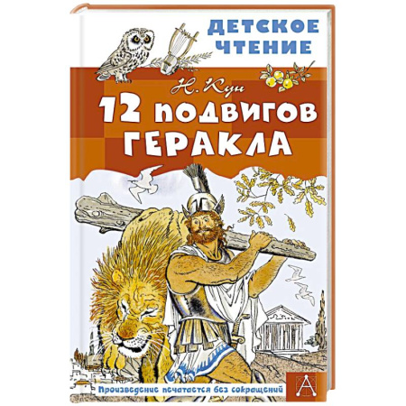 Эпос и фольклор, книга 12 подвигов Геракла купить по скидке