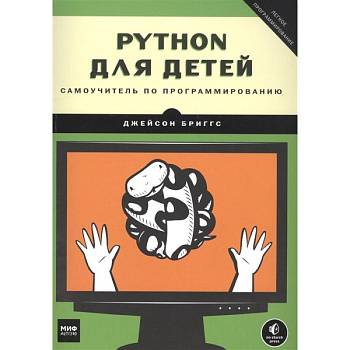 Python для детей. Самоучитель по программированию
