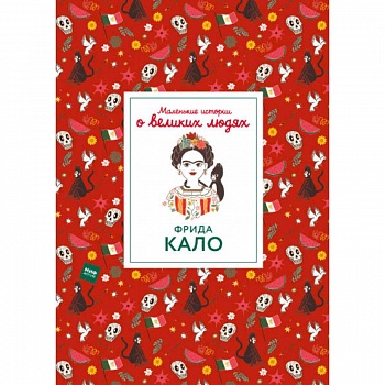 Фрида Кало