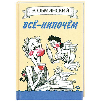 Все - нипочем