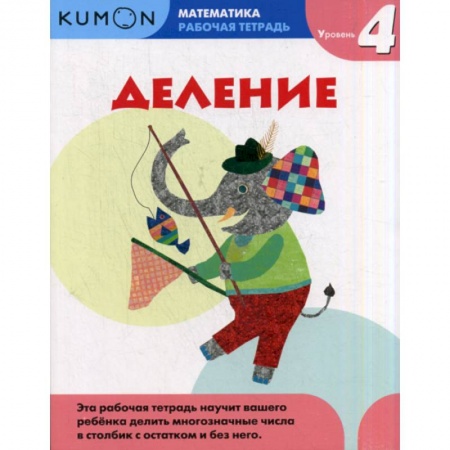 Математика. Алгебра. Геометрия, книга Деление. Уровень 4 купить по скидке