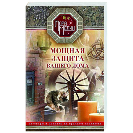 Молитвословы, акафисты, каноны, книга Мощная защита вашего дома. Заговоры и молитвы на крепость хозяйства купить по скидке