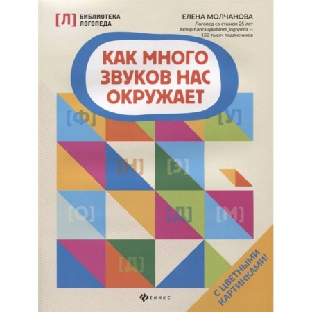 Развитие речи. Чтение, книга Как много звуков нас окружает купить по скидке