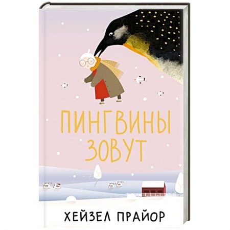 Зарубежная современная проза, книга Пингвины зовут купить по скидке