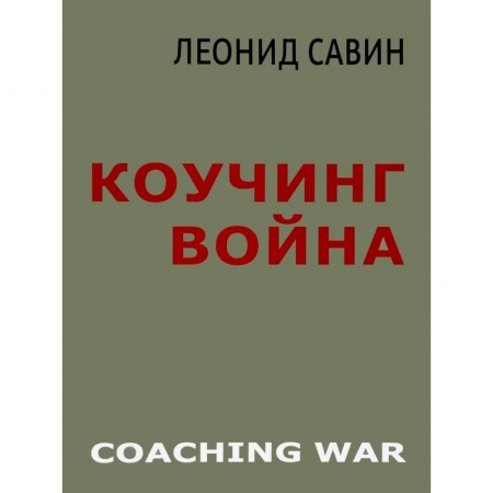 Внешняя политика, книга Коучинг война купить по скидке