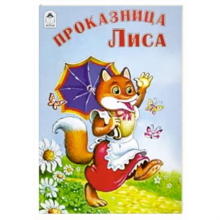 Сказки народов мира, книга Проказница лиса купить по скидке