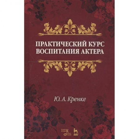 Театр. Сценическое искусство, книга Практический курс воспитания актера. Учебное пособие купить по скидке