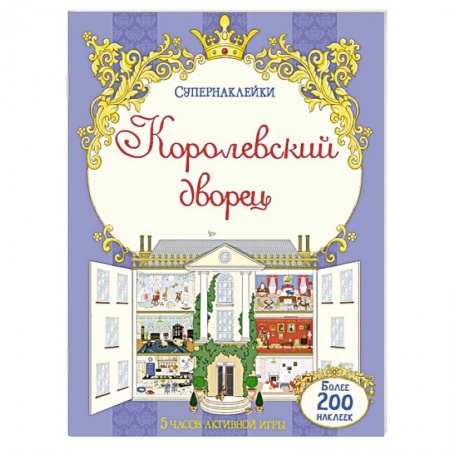 Книги, книга Королевский дворец купить по скидке