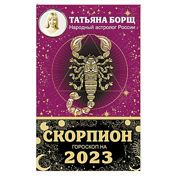 СКОРПИОН. Гороскоп на 2023 год СКОРПИОН. Гороскоп на 2023 год