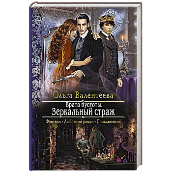 Врата пустоты. Зеркальный страж