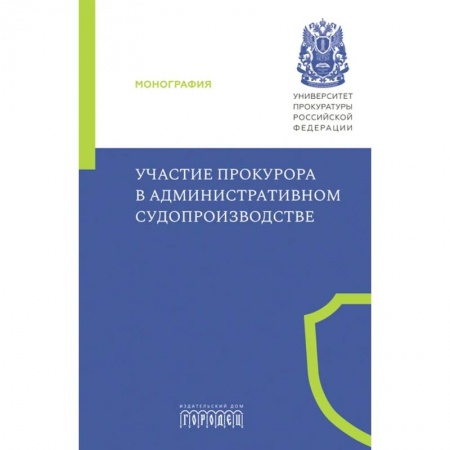 Право. Юриспруденция, книга Участие прокурора в административном судопроизводстве купить по скидке