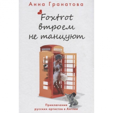 Русская современная проза, книга Фокстрот втроем не танцуют купить по скидке