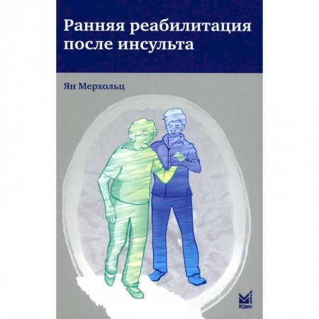 Другие виды специальной медицины, книга Ранняя реабилитация после инсульта купить по скидке