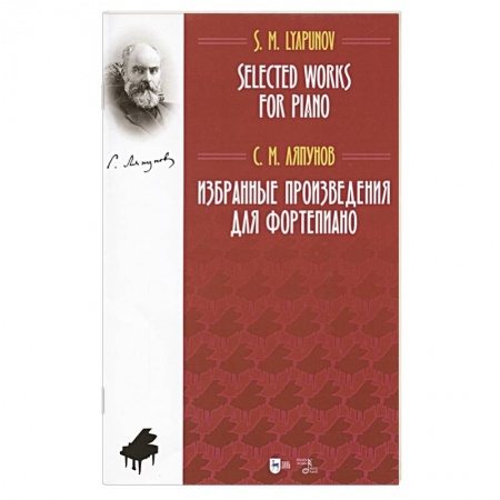 Нотные издания, книга Избранные произведения для фортепиано. Ноты купить по скидке
