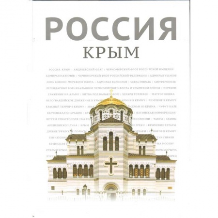 История Крыма, книга Россия. Крым купить по скидке