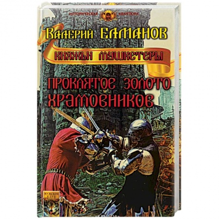 Боевая фантастика, книга Проклятое золото храмовников купить по скидке