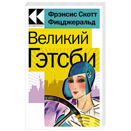 Зарубежная классика, книга Великий Гэтсби купить по скидке