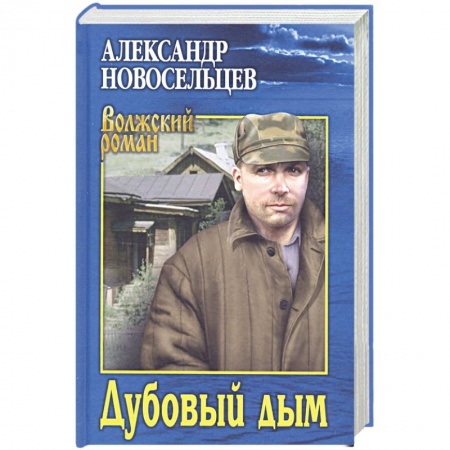 Русская современная проза, книга Дубовый дым купить по скидке
