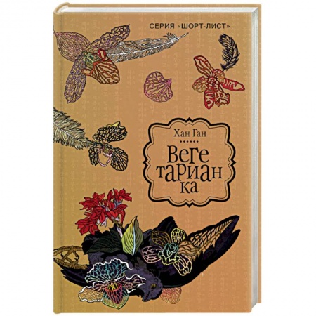 Зарубежная современная проза, книга Вегетарианка купить по скидке