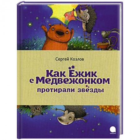 Книги, книга Как Ёжик с Медвежонком протирали звезды купить по скидке