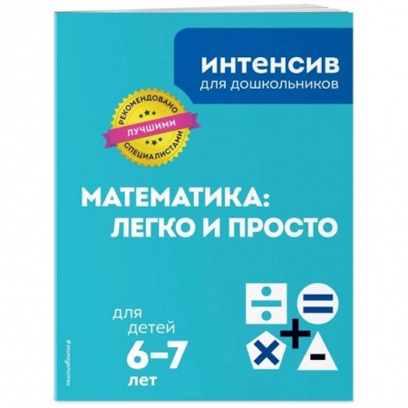 Книги для дошкольников (4-6 лет), книга Математика: легко и просто: для детей 6-7 лет купить по скидке