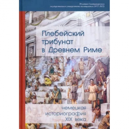 История, биография, мемуары, книга Плебейский трибунат в Древнем Риме. Немецкая историография XIX века купить по скидке