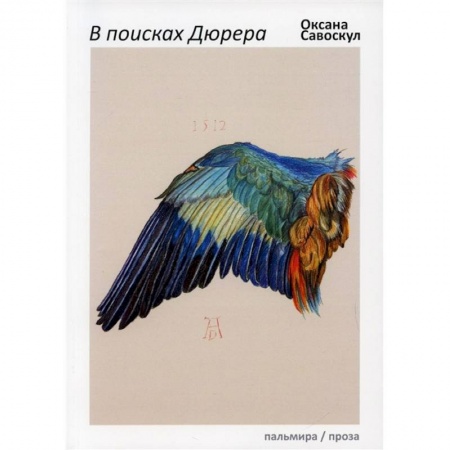 Живопись, книга В поисках Дюрера купить по скидке