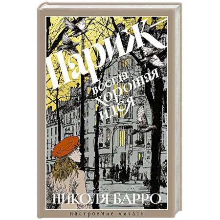 Зарубежная классика, книга Париж-всегда хорошая идея купить по скидке