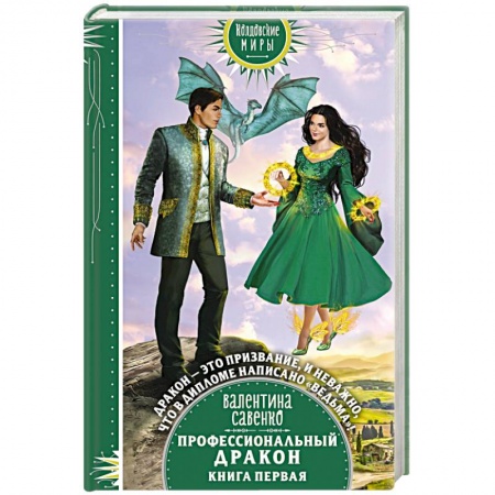 Русская фантастика, книга Профессиональный дракон купить по скидке