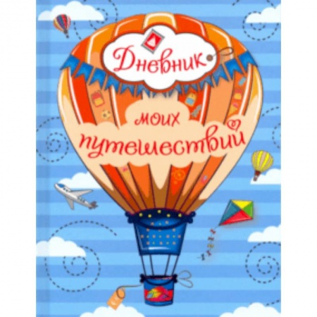 Другое, книга Дневник моих путешествий купить по скидке