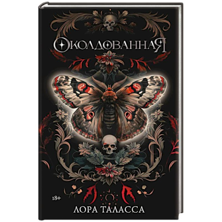 Зарубежное фэнтези, книга Околдованная купить по скидке