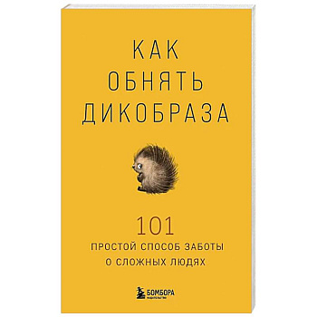 Как обнять дикобраза. 101 простой способ заботы о сложных людях