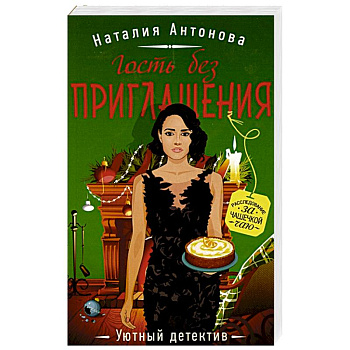 Гость без приглашения