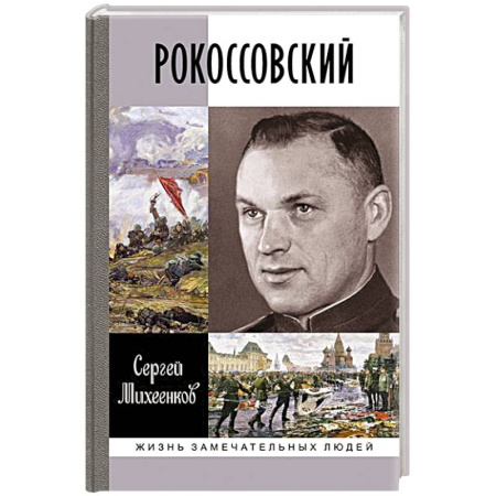 Мемуары, биографии военных деятелей, книга Рокосовский купить по скидке