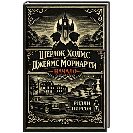 Зарубежный детектив, книга Шерлок Холмс и Джеймс Мориарти. Начало купить по скидке