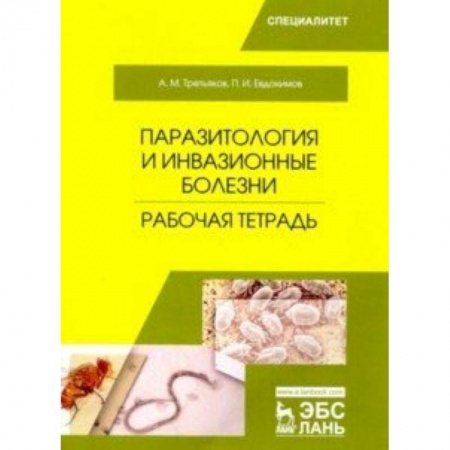 Ветеринария, книга Паразитология и инвазионные болезни. Рабочая тетрадь. Учебное пособие купить по скидке