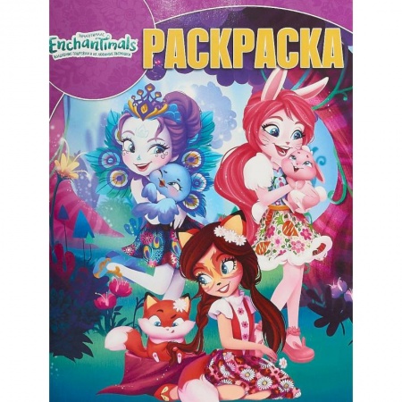 Раскраски на любой вкус, книга Энчантималс. РК № 18047. Раскраска купить по скидке