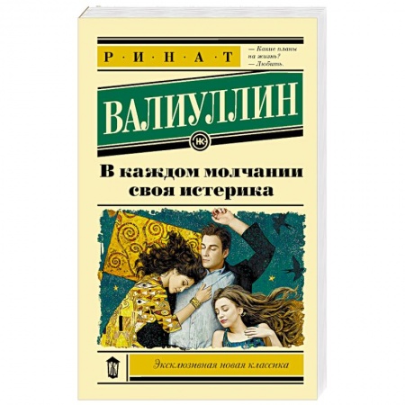 Русская современная проза, книга В каждом молчании своя истерика купить по скидке