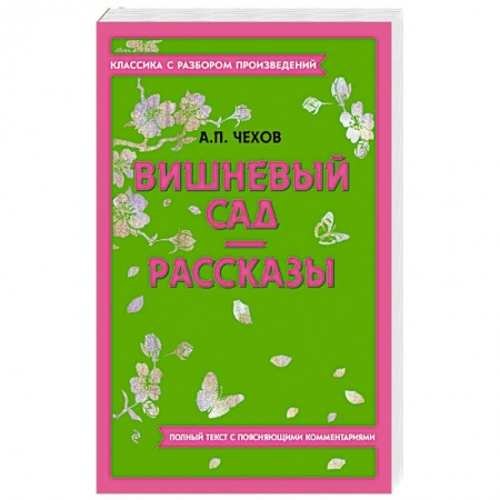 Русская классика, книга Вишневый сад. Рассказы купить по скидке