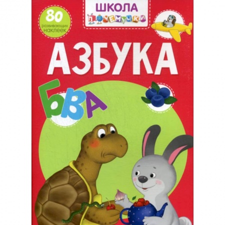 Развитие речи. Чтение, книга Школа почемучки. Азбука купить по скидке