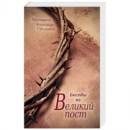 Книги, книга Беседы на Великий пост купить по скидке