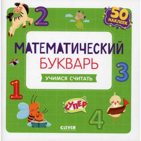 Азбука. Букварь, книга Математический букварь. Учимся считать. 3-5 лет купить по скидке