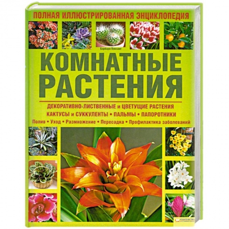 Книги, книга Комнатные растения. Полная иллюстрированная энциклопедия купить по скидке