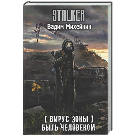 Боевая фантастика, книга Вирус Зоны. Быть человеком купить по скидке
