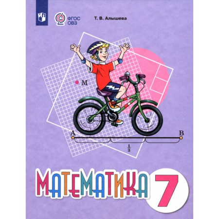 Математика. Алгебра. Геометрия, книга Математика. 7 класс. Учебное пособие. Адаптированные программы купить по скидке
