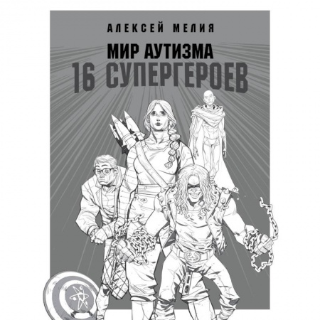 Дефектология, книга Мир аутизма: 16 супергероев купить по скидке