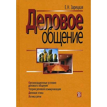 Деловое общение. В 2 томах. Том 1