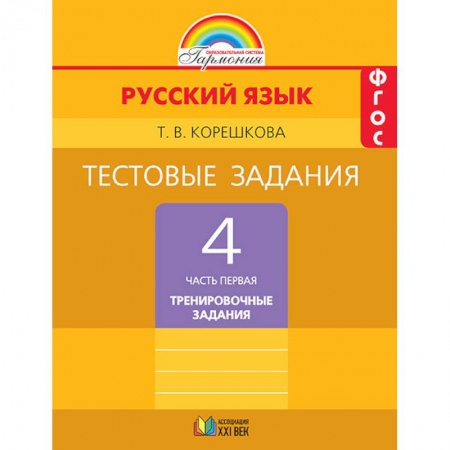 Русский язык, книга Русский язык. 4 класс. Тестовые задания. В 2-х частях. Часть 1. ФГОС купить по скидке