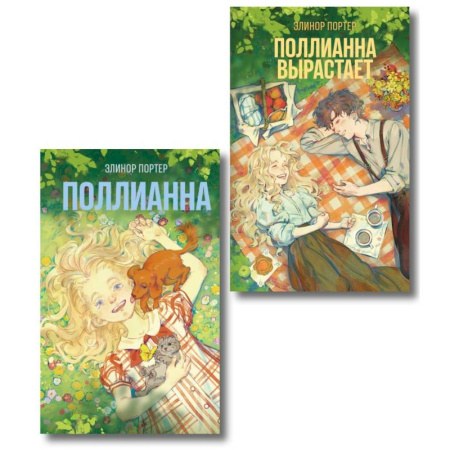 Зарубежная классика, книга Комплект из 2-х книг: Поллианна + Поллианна вырастает купить по скидке